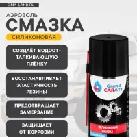 Силиконовая смазка Grand Caratt, 210 мл