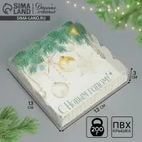 Коробка для кондитерских изделий с пластиковой крышкой «С Новым годом!», 13 х 13 х 3 см