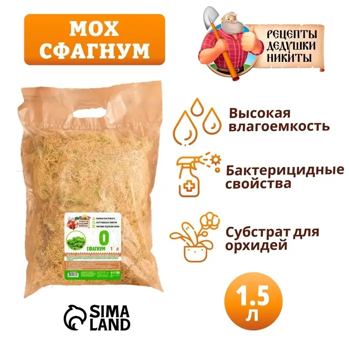 Мох сфагнум &laquo;Рецепты Дедушки Никиты&raquo; 1.5 л