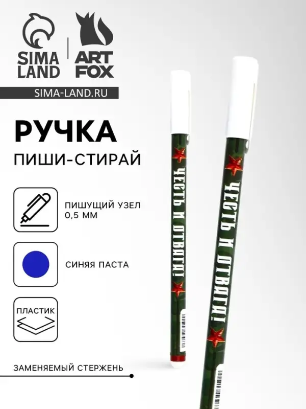 Ручка пластик пиши-стирай с колпачком Ручка пластик пиши-стирай с колпачком "Честь и отвага!", синяя паста, гелевая 0,5 мм