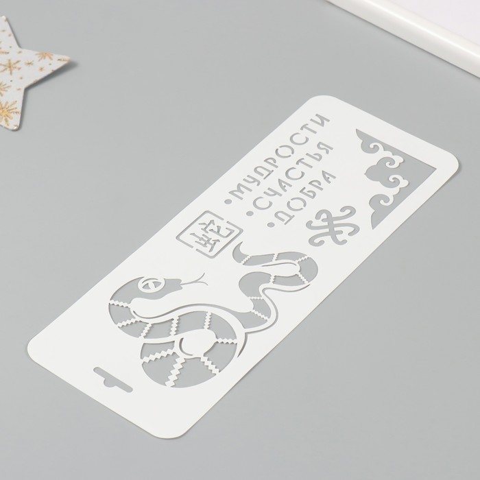 Трафарет новогодний пластиковый Трафарет новогодний пластиковый "Змея. Мудрости, счастья, добра", размер 10х25 см