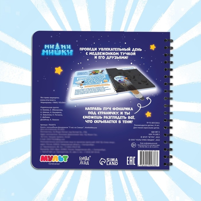 Книга с фонариком «У нас на Севере», 22 стр., 5 игровых разворотов, Ми-Ми-Мишки Книга с фонариком «У нас на Севере», 22 стр., 5 игровых разворотов, Ми-Ми-Мишки