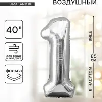 Воздушный шар фольгированный 40" &laquo;Цифра 1&raquo;