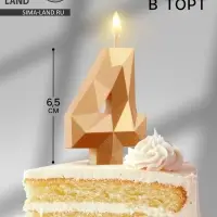 Свеча в торт «Алмаз» цифра 4 золотая, 6.5 см