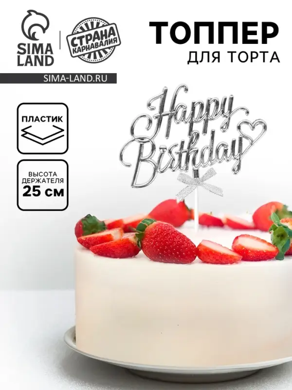 Топпер для торта Happy Birthday, серебряный