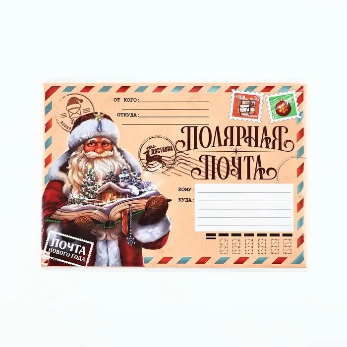Письмо Деду Морозу, с наклейками, чек лист и задания «Новый год: Полярная почта» Письмо Деду Морозу, с наклейками, чек лист и задания «Новый год: Полярная почта»
