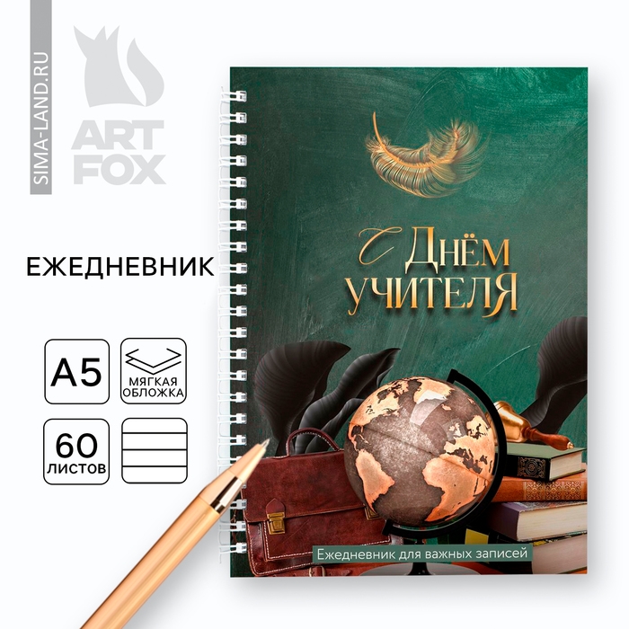 Ежедневник на гребне А5, 60 л. &laquo;С днем учителя&raquo;