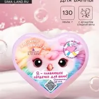 Бомбочка для ванны &laquo;Сердечко&raquo;, сладкий аромат, 130 г