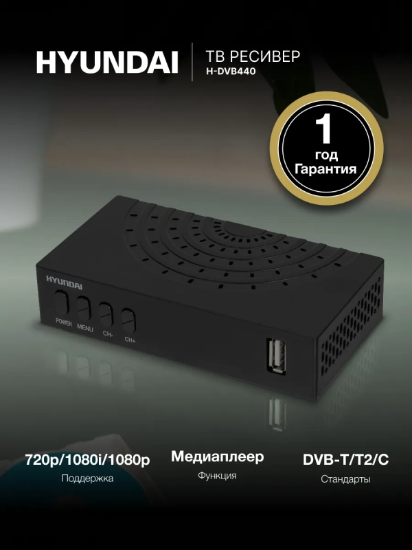 Приставка для телевизора H-DVB440 Приставка для телевизора H-DVB440