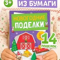 Книга - вырезалка &laquo;Новогодние поделки. Ферма&raquo;, 20 стр.