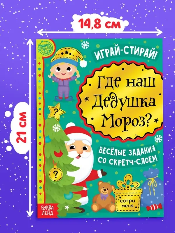 Книга со скретч-слоем &laquo;Где же наш Дедушка Мороз?&raquo;, 12 стр.
