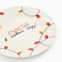 Тарелка "Счастья в Новом году!", 20 см