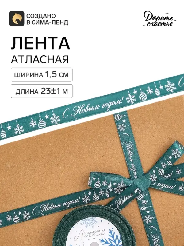 Лента атласная &laquo;Салют из снежинок&raquo;, 1.5 см &times; 23&plusmn;1 м, зеленая