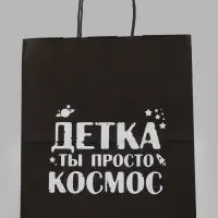 Пакет подарочный &laquo;Детка ты просто космос&raquo;, 24&times;14&times;28 см, крафт