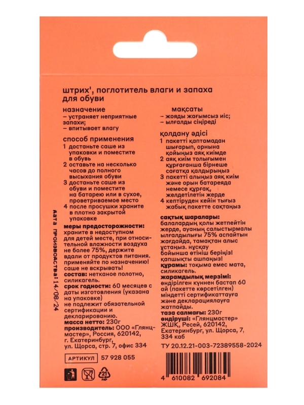 Поглотитель влаги и запаха для обуви  Поглотитель влаги и запаха для обуви "Штрих"