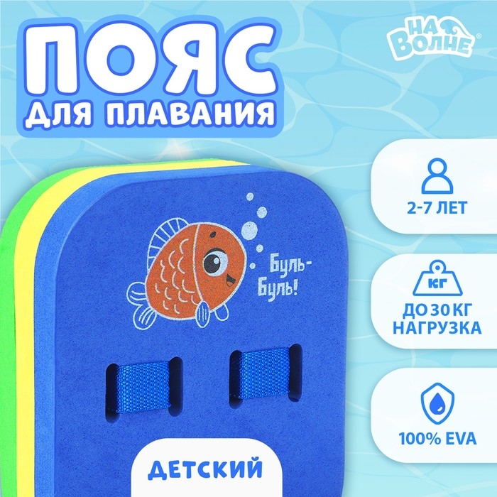 Пояс для обучения плаванию «На волне: Рыбка», детский, 23х18,5х7,5 см Пояс для обучения плаванию «На волне: Рыбка», детский, 23х18,5х7,5 см