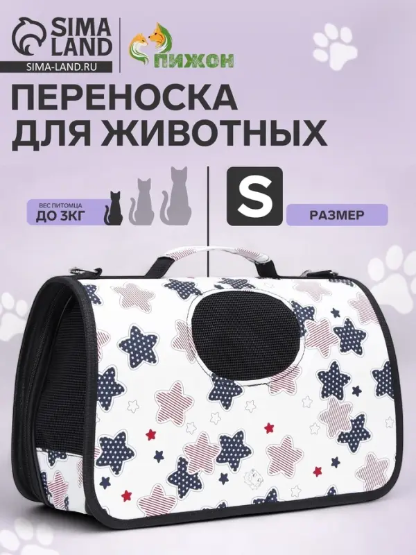 Сумка - переноска &laquo;Звёзды&raquo;, размер S, 37.5&times;17&times;22 см, каркасная, белая