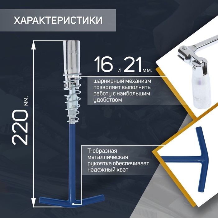 Ключ свечной ТУНДРА, с карданным шарниром, 16 и 21 x 220 мм Ключ свечной ТУНДРА, с карданным шарниром, 16 и 21 x 220 мм