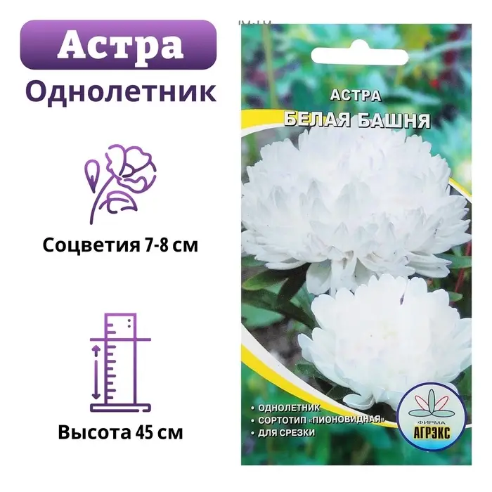 Семена цветов Астра пионовидная  Семена цветов Астра пионовидная "Белая башня", 0,2 г