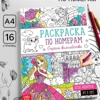 Раскраска по номерам &laquo;Страна волшебства&raquo;, 16 стр., формат А4