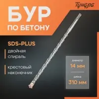 Бур по бетону ТУНДРА, крестовый наконечник, двойная спираль, SDS-plus, 14&times;310 мм
