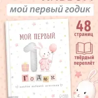 Альбом любимой доченьки &laquo;Мой первый годик&raquo;, 48 стр.