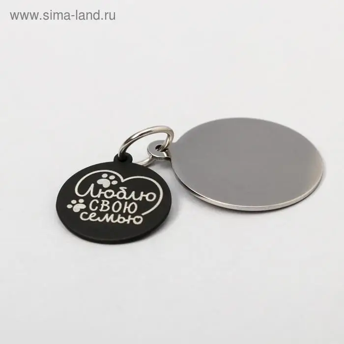 Адресник под гравировку + подвес &laquo;Люблю свою семью&raquo;, верхняя часть d=2,2 см, нижняя d=3 см, цвет чёрный