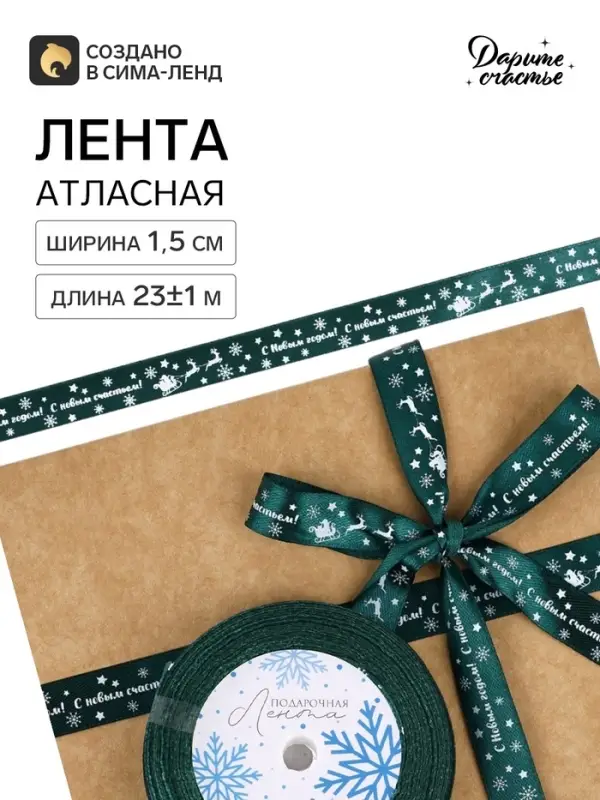 Лента атласная &laquo;С Новым годом&raquo;, 15 мм, 23&plusmn;1 м, зелёная