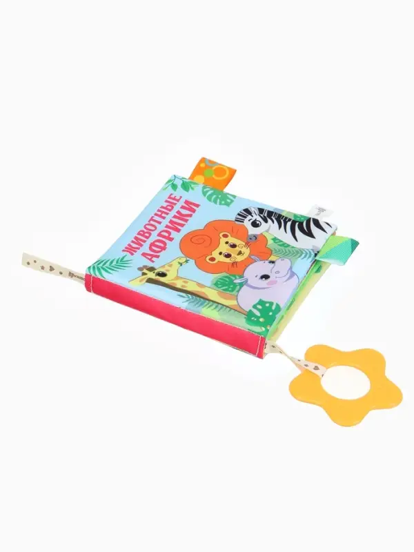 Книжка - шуршалка с прорезывателем &laquo;Животные Африки&raquo;, Крошка Я