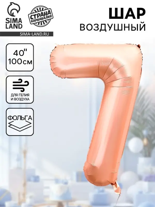 Воздушный шар фольгированный 40" &laquo;Цифра 7&raquo;, нежно - розовый