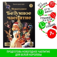 Квест книга-игра «Новогоднее безумное чаепитие», 7+