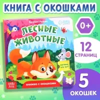 Книжка картонная с окошками &laquo;Лесные животные&raquo;, 12 стр.