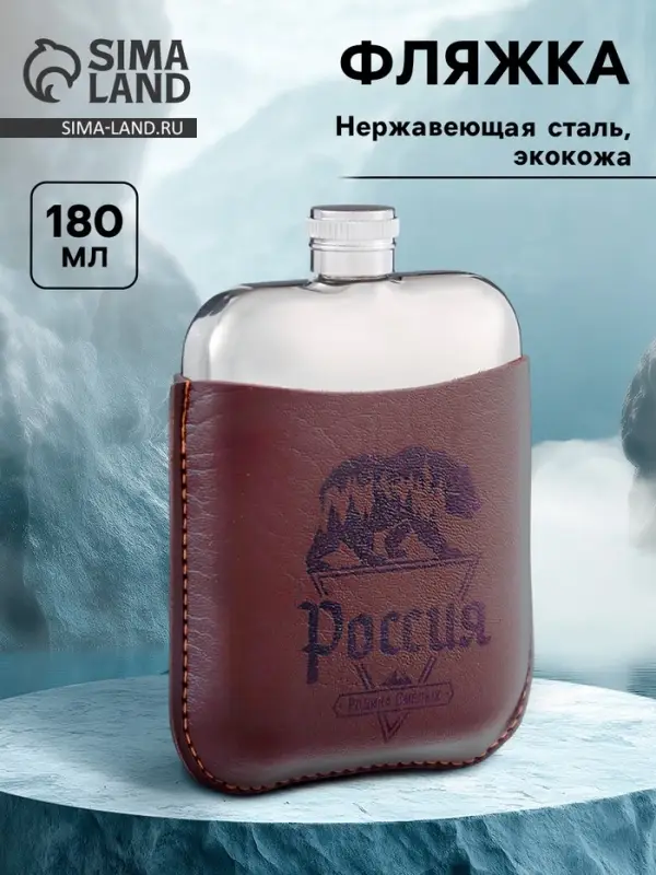 Фляжка &laquo;Россия&raquo;, нержавеющая сталь, чехол, 180 мл, 6 oz