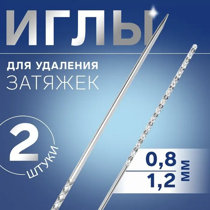 Иглы для удаления затяжек, d=0.8 / 1.2 мм, 6 - 7.8 см, 2 шт.