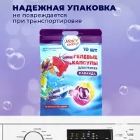 Капсулы для стирки 3 в 1 Мой Выбор &laquo;Лаванда&raquo; 10 шт. по 8 г дой-пак