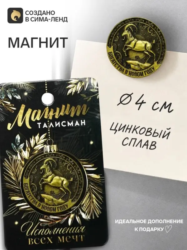 Магнит металл &laquo;Богатства в новом году&raquo;, диам. 4 см