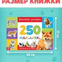 250 наклеек &laquo;Зоопарк&raquo;, 8 стр.