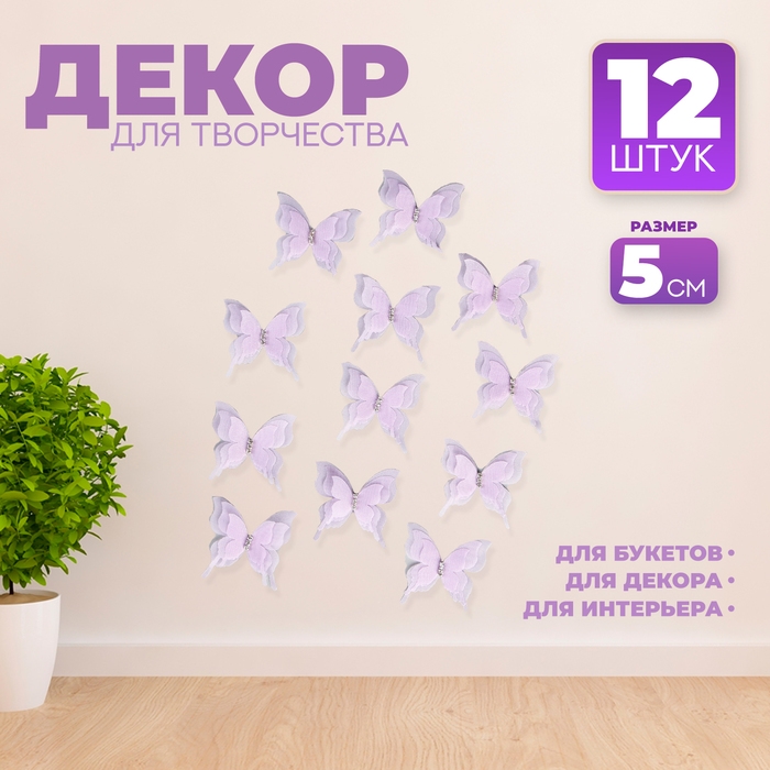 Декор для творчества «Бабочка», трёхслойный, набор 12 шт., размер 1 шт. — 5 × 4,5 см, цвет сиреневый Декор для творчества «Бабочка», трёхслойный, набор 12 шт., размер 1 шт. — 5 × 4,5 см, цвет сиреневый