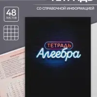 Предметная тетрадь по алгебре Calligrata &laquo;Неон&raquo;, 48 листов, в клетку, со справочным материалом, обложка из мелованного картона