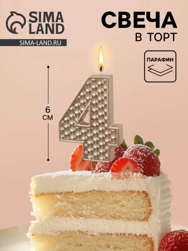 Свеча в торт на шпажке &laquo;Жемчужная&raquo;, цифра 4, шампань