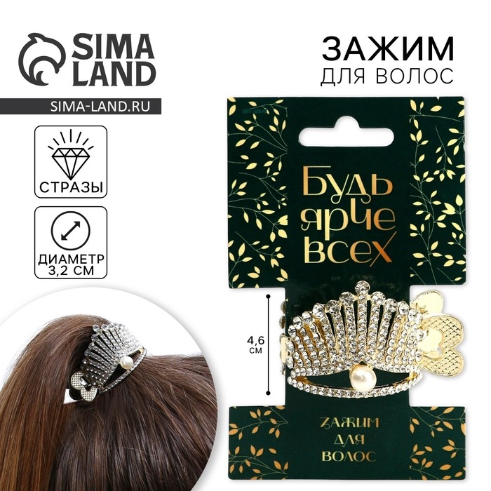 Зажим для волос со стразами «Будь ярче всех», 3,5 х 4,5 х 2.5 см Зажим для волос со стразами «Будь ярче всех», 3,5 х 4,5 х 2.5 см