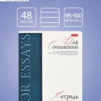 Тетрадь 48 листов в линию «Буквица» для сочинений, белые листы