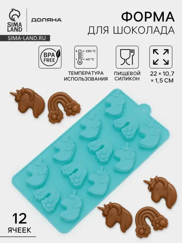 Форма для шоколада Доляна &laquo;Сказка.Пони&raquo;, силикон, 22&times;10.7&times;1.5 см, 12 ячеек, МИКС