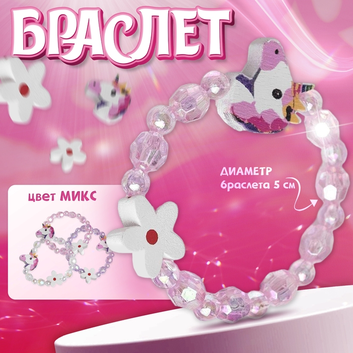 Браслет детский «Выбражулька» единорог с цветочком, МИКС Браслет детский «Выбражулька» единорог с цветочком, МИКС