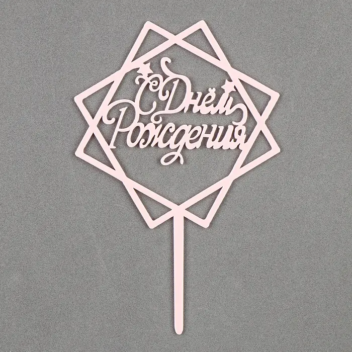 Топпер для торта «С днём рождения», акрил, нежно-розовый Топпер для торта «С днём рождения», акрил, нежно-розовый