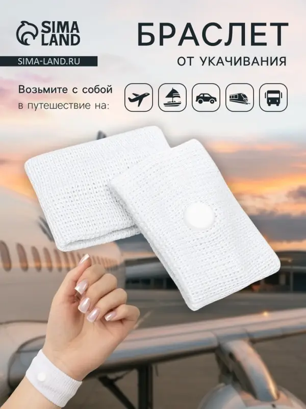 Браслет от укачивания 50&times;30, белый