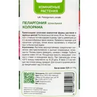 Семена цветов Пеларгония зональная "Колорама" 0,05 г