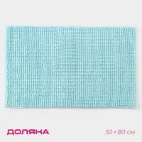 Коврик для дома Доляна &laquo;Букли&raquo;, 50&times;80 см, голубой