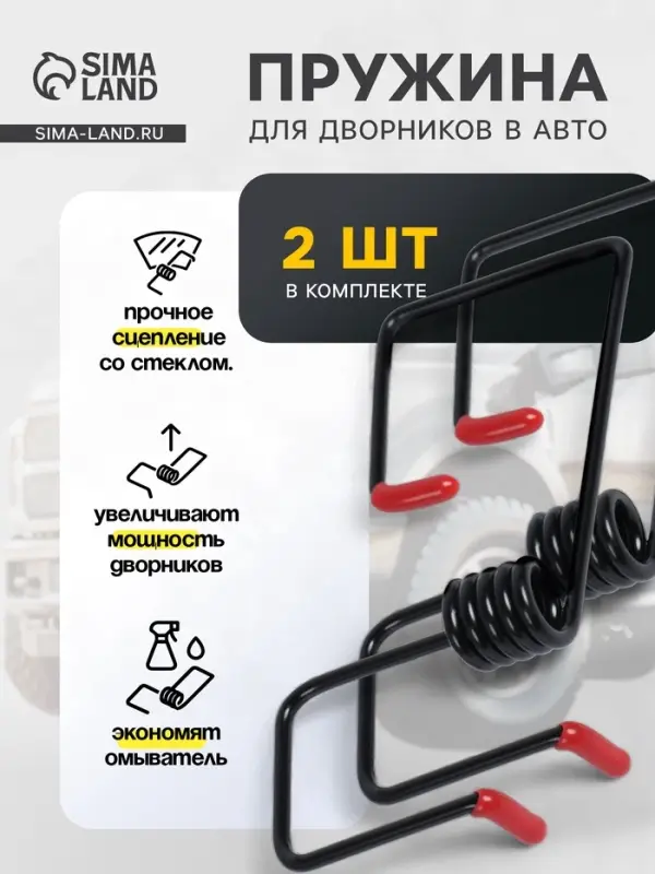 Пружина стеклоочистителя, усилитель рычага дворников, набор 2 шт.