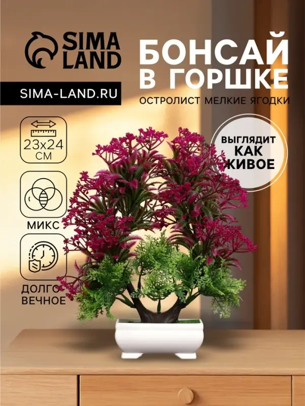 Бонсай искусственный в горшке &laquo;Остролист мелкие ягодки&raquo;, 23&times;24 см, МИКС